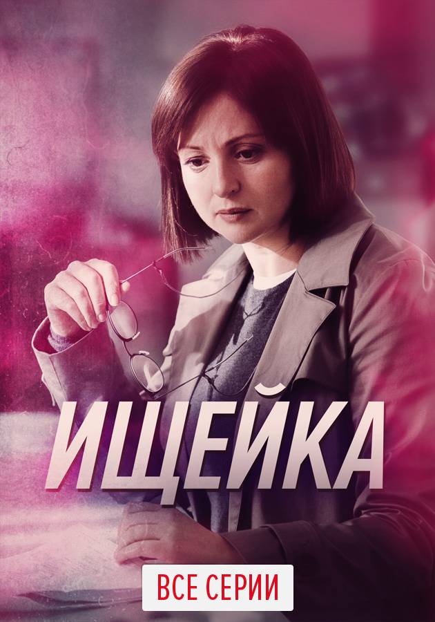 Ищейка 7 сериал