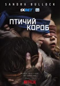 Птичий короб фильм (2018)