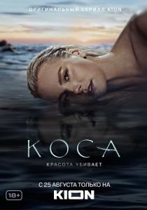 Коса сериал (2021) все серии