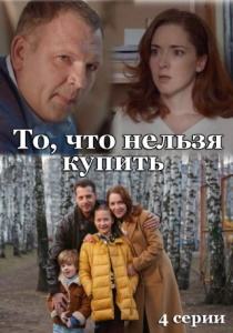 То, что нельзя купить сериал (2021)