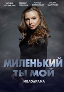 Миленький ты мой (сериал 2021)