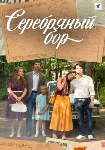 Серебряный бор сериал (2017) все серии