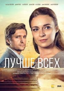 Лучше всех (сериал 2018)