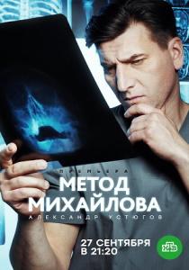 Метод Михайлова сериал (все серии)