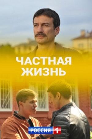 Частная жизнь (сериал 2021)