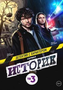 Историк 2 сериал