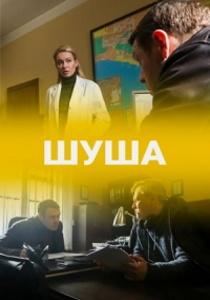 Шуша (сериал 2021)