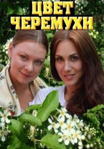 Цвет черемухи сериал (2012)