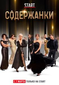 Содержанки 4 (2019) сериал