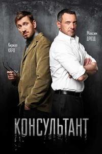 Консультант 2 сериал (все серии)