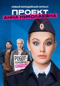 Проект Анна Николаевна (2020-2021)