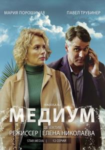 Медиум 2 сериал (2021)