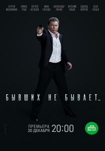 Бывших не бывает (сериал 2021)