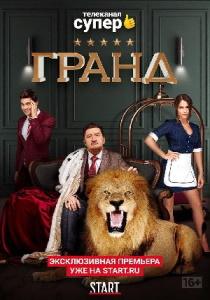 Гранд сериал (2018) все серии