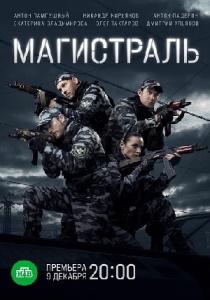 Магистраль сериал 2021