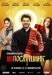 Непослушник фильм (2021)