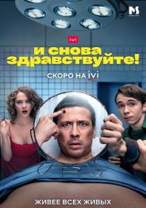 И снова здравствуйте 3 сериал (2022)