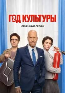 Год культуры 2 сериал