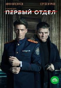 Первый отдел 3 сериал (все серии)