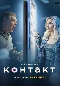 Контакт 2 сериал (2021)