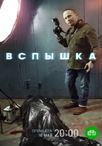 Вспышка (сериал 2022)