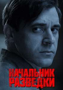 Начальник разведки (сериал 2022)