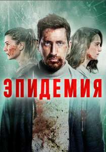 Эпидемия 2 сериал (все серии)