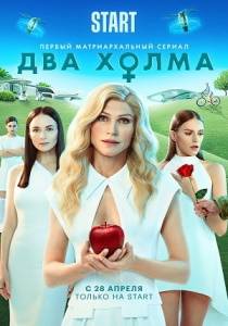 Два холма 2 сериал (все серии)