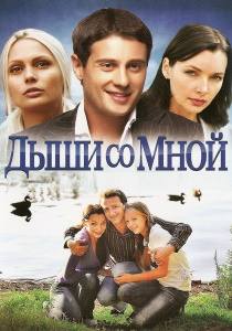 Дыши со мной (сериал 2010)