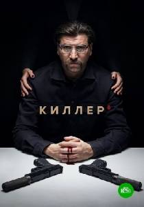 Киллер (сериал 2022)