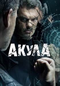 Акула (сериал 2022)