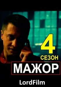 Мажор 4 сериал