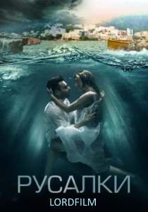 Русалки (сериал 2022)