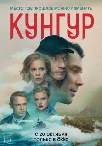 Кунгур сериал (2022) все серии