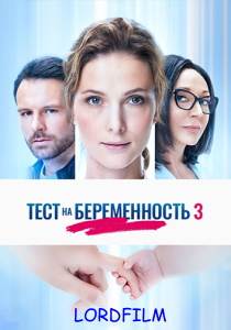 Тест на беременность 4 сериал