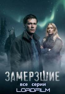 Сериал Замерзшие 2022