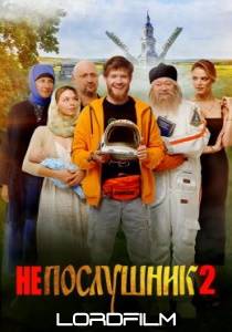 Непослушник 2 фильм