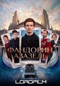 Фандорин. Азазель сериал 2022