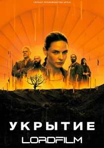 Укрытие / Бункер 2 сериал (2023)