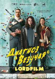 Диагноз «Везучая» сериал 2023