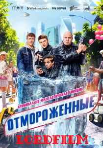 Отмороженные сериал (2023) все серии