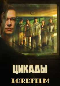 Цикады сериал (2023)