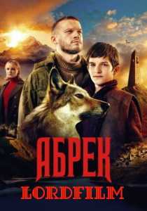 Абрек сериал 2023