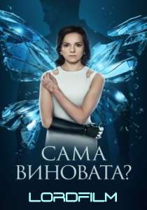 Сама виновата сериал 2023