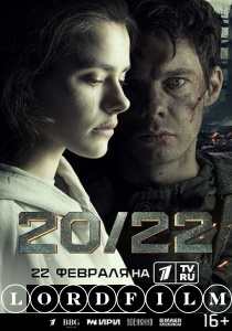 20/22 сериал (2024)