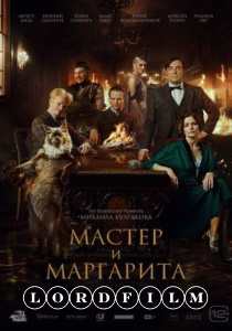 Мастер и Маргарита фильм (2024)