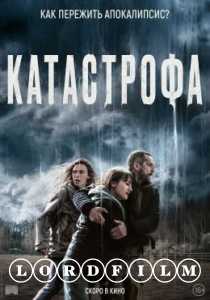 Катастрофа фильм (2023)