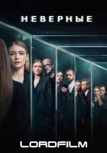 Неверные сериал (2024) все серии