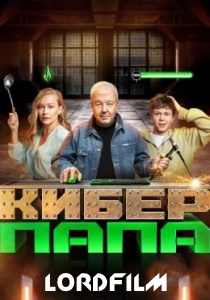 Киберпапа сериал (2024)