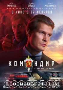 Командир фильм (2024)